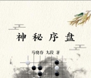 《名家围棋丛书 - 神