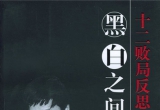 《黑白之间-十二反败局所思（马晓春 ）》（详解玄玄围棋版）
