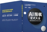 《Ai围棋定式大全》（3574页重排本超清PDF