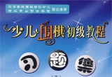 《少儿围棋初级教程习题集（下）》（超清版