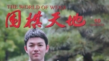 《围棋天地（2024第10期）》（超清版PDF)
