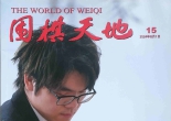 《围棋天地（2024第15