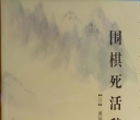 《围棋死活词典（濑越宪作）》（重排习题版超清PDF）