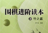《围棋进阶读本(3)竹之篇》（超清PDF）