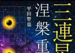 《三连星涅槃重生（平