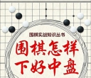 《围棋实战知识丛书 -