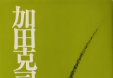 《加田克司杰作诘棋（第2册）》（详解版SGF）