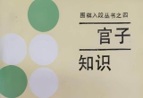 《围棋入段丛书-官子知识（赵治勋）》（详解版SGF）