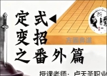 《定式变招之番外招（卢天圣三段讲解）》（围棋视频10集）