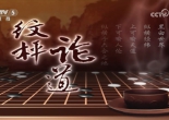 [棋牌乐]20250924 第六届中国洛阳棋圣战挑战者半决赛 屠晓宇-芈昱廷（仇丹云王磊）