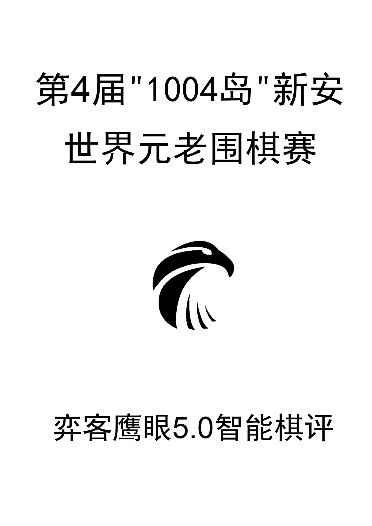 4届1004岛新安世界元老赛_1.png