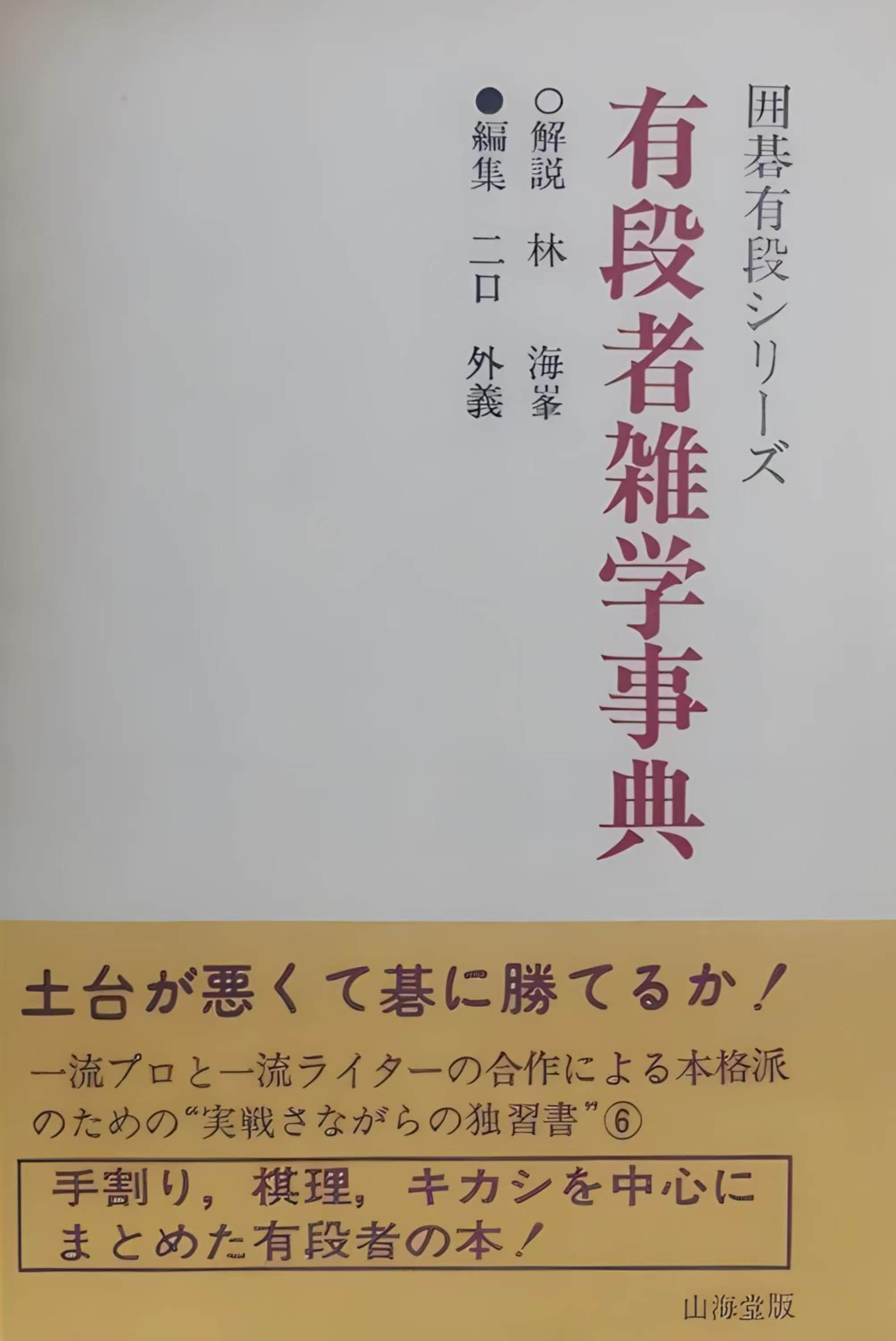 有段者杂学事典.jpg