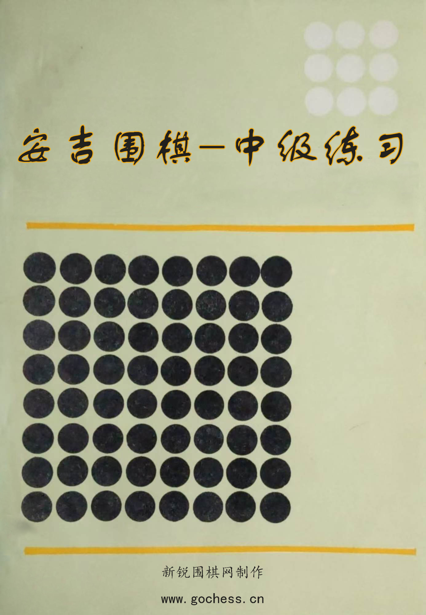 安吉围棋-中级练习.jpg
