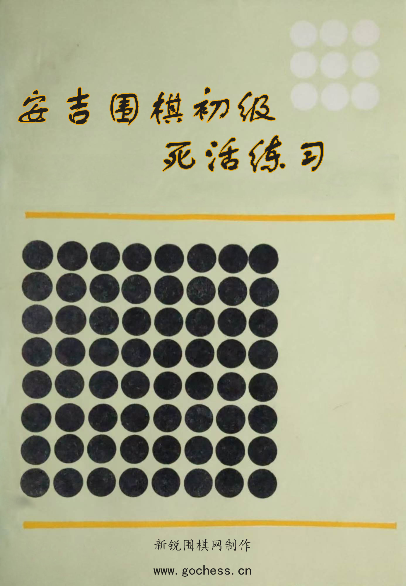 安吉围棋初级-死活练习.jpg