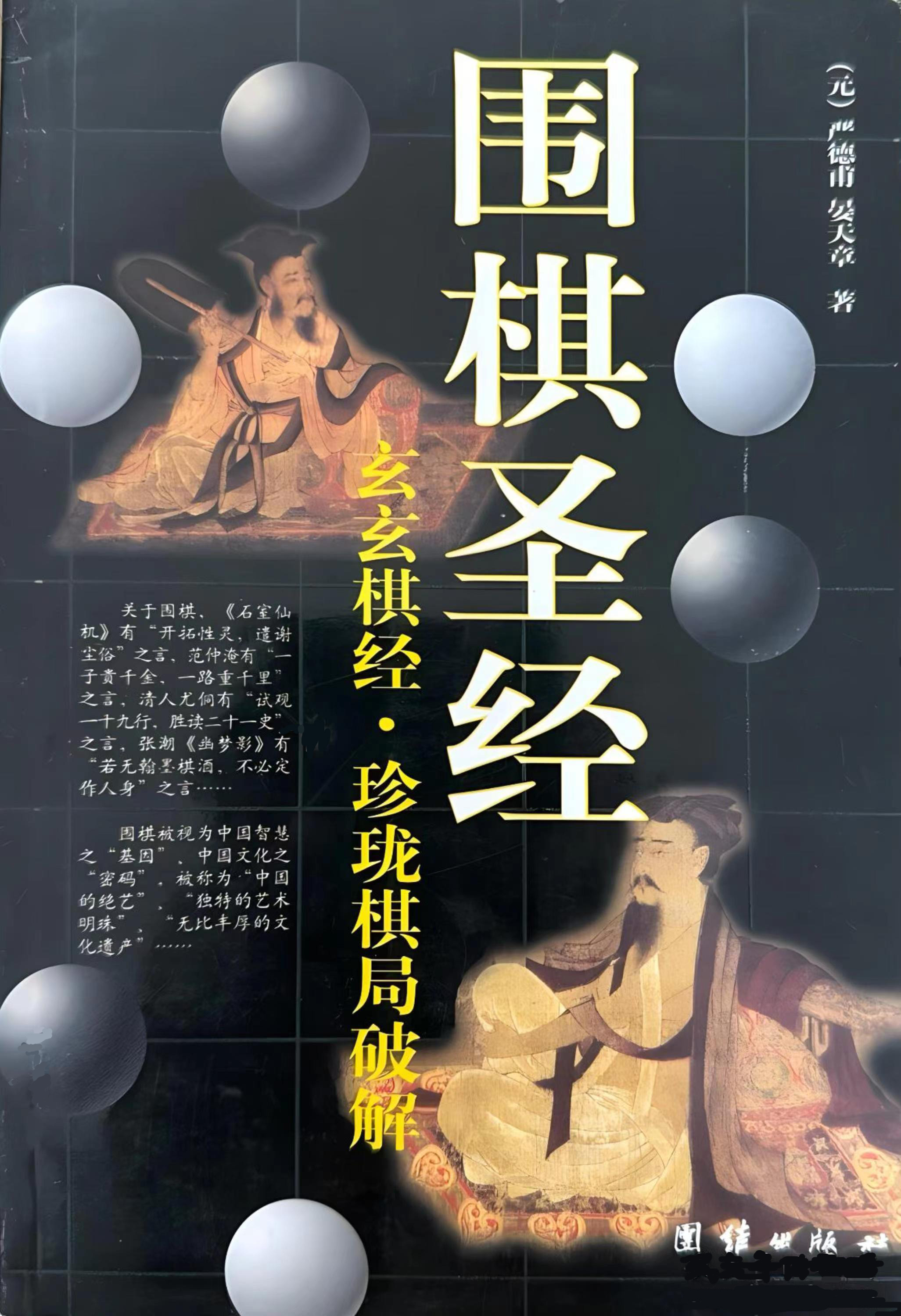 围棋圣经：玄玄棋经 珍珑棋局破解.jpg