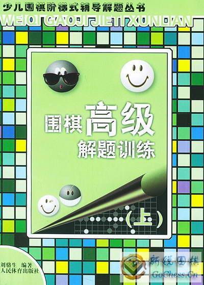 围棋高级解题训练.jpg