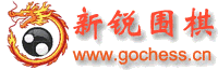新锐围棋网