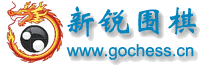 新锐围棋网